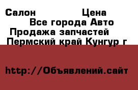 Салон Mazda CX9 › Цена ­ 30 000 - Все города Авто » Продажа запчастей   . Пермский край,Кунгур г.